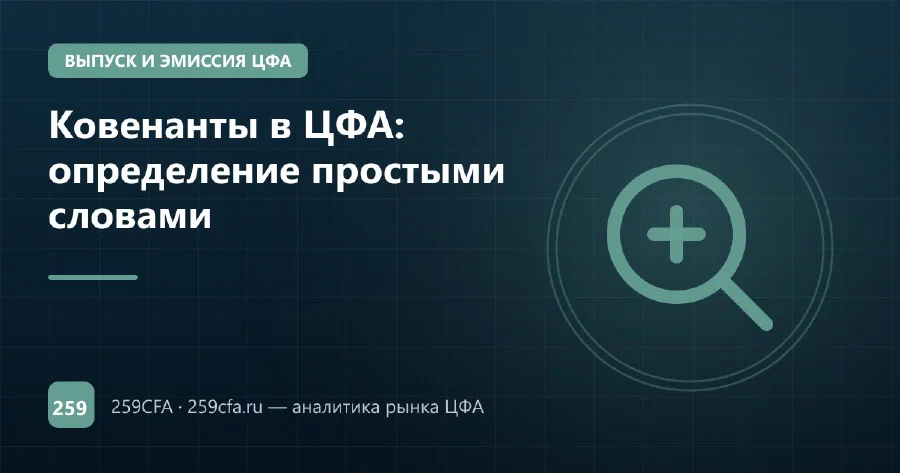 Ковенанты в ЦФА: определение простыми словами