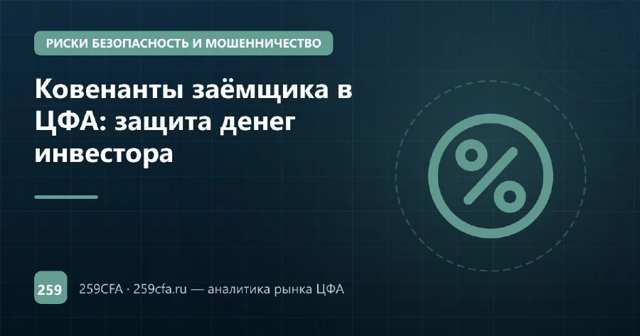 Ковенанты заёмщика в ЦФА: защита денег инвестора