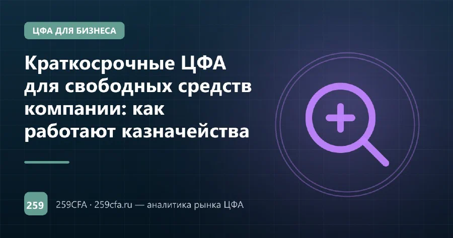 Краткосрочные ЦФА для свободных средств компании: как работают казначейства