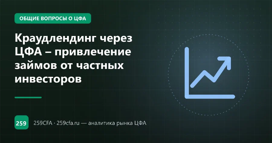 Краудлендинг через ЦФА – привлечение займов от частных инвесторов