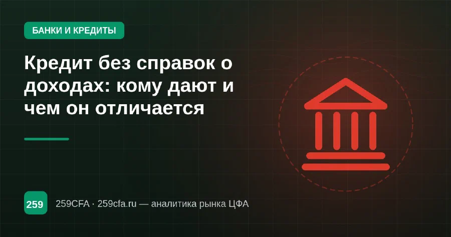 Кредит без справок о доходах: кому дают и чем он отличается