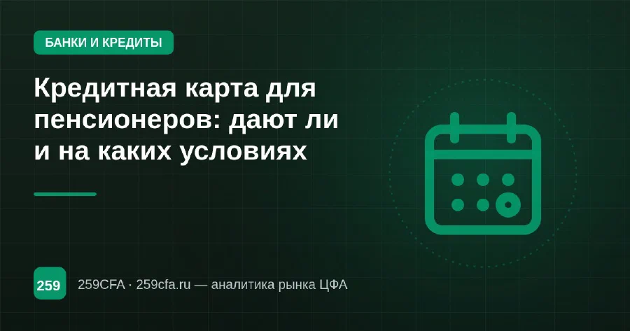Кредитная карта для пенсионеров: дают ли и на каких условиях