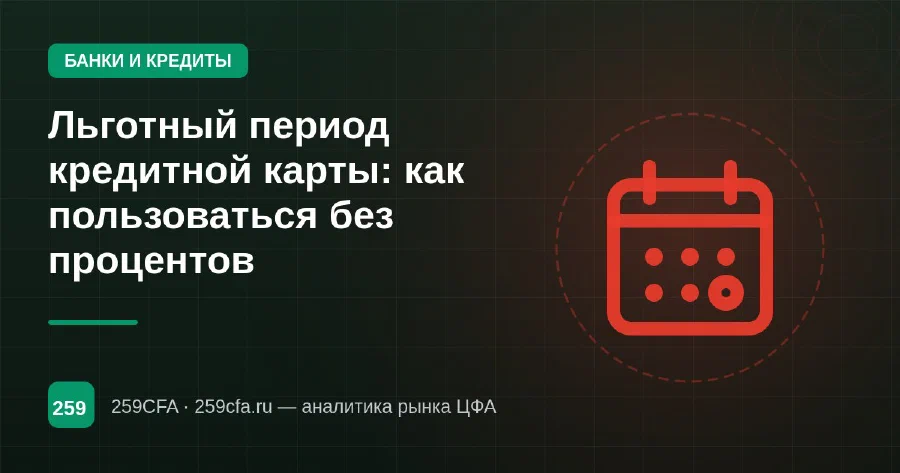 Льготный период кредитной карты: как пользоваться без процентов