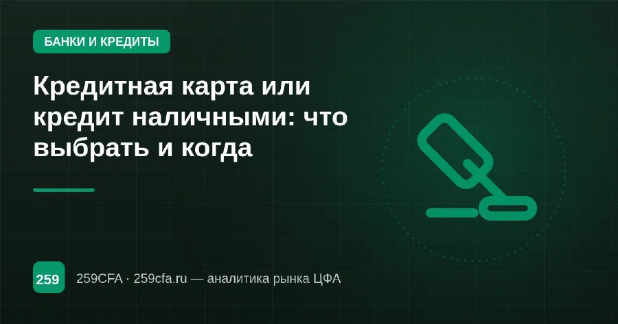 Кредитная карта или кредит наличными: что выбрать и когда