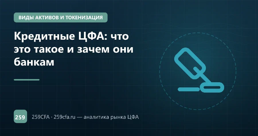 Кредитные ЦФА: что это такое и зачем они банкам