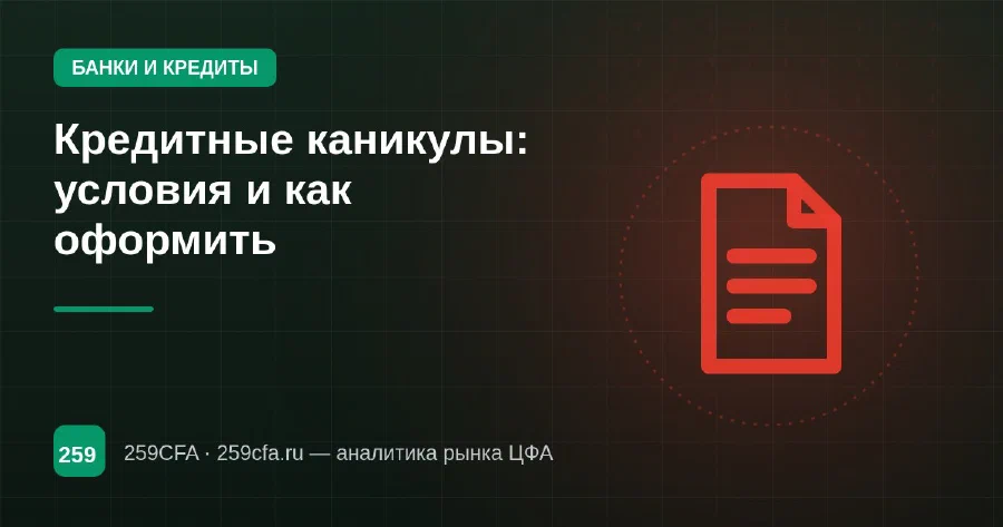 Кредитные каникулы: условия и как оформить