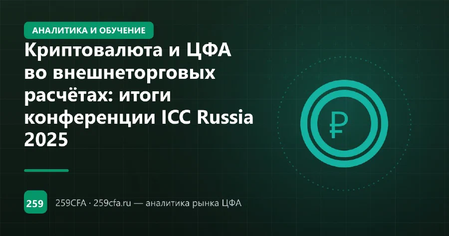 Криптовалюта и ЦФА во внешнеторговых расчётах: итоги конференции ICC Russia 2025