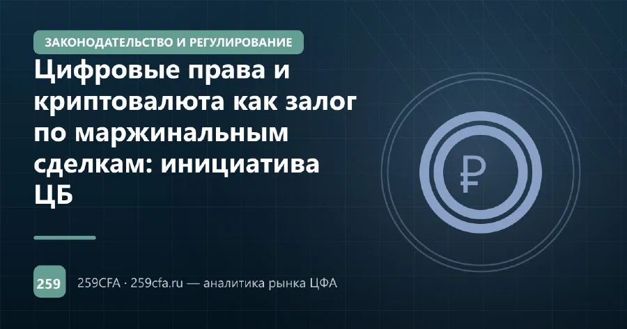 Цифровые права и криптовалюта как залог по маржинальным сделкам: инициатива ЦБ