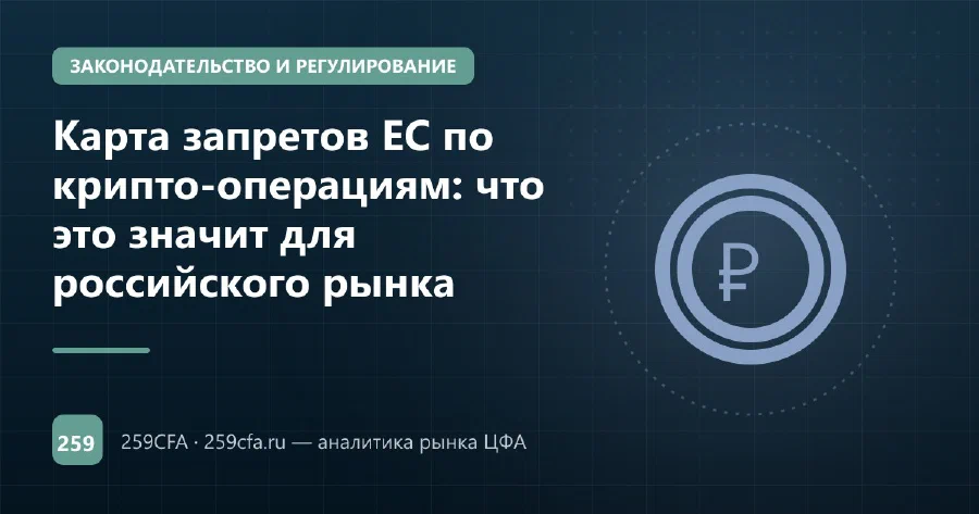 Карта запретов ЕС по крипто-операциям: что это значит для российского рынка