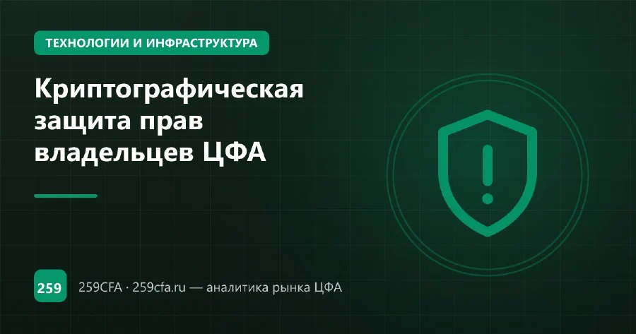 Криптографическая защита прав владельцев ЦФА