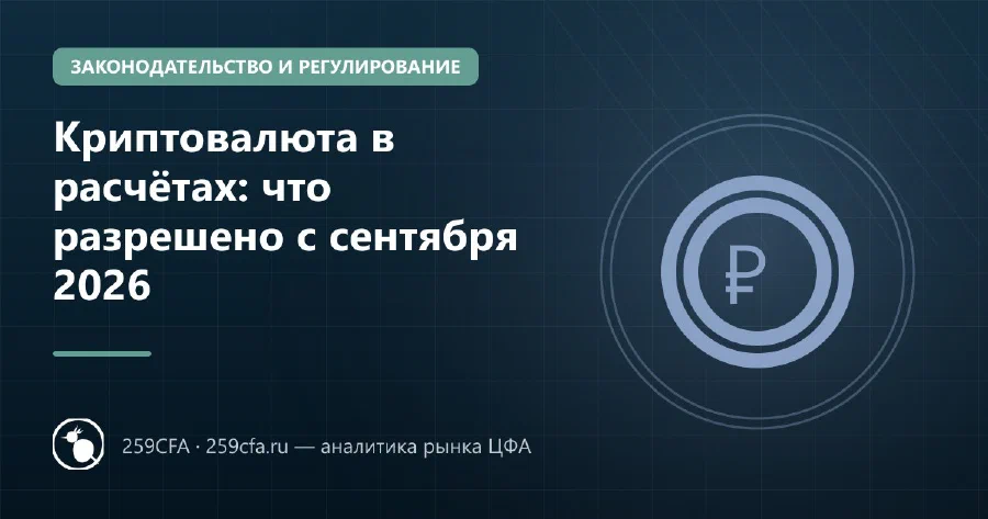 Криптовалюта в расчётах: что разрешено с сентября 2026