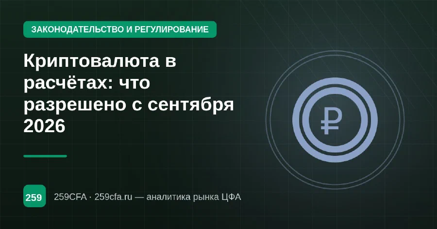 Криптовалюта в расчётах: что разрешено с сентября 2026