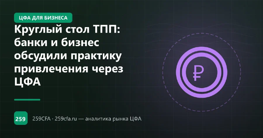 Круглый стол ТПП: банки и бизнес обсудили практику привлечения через ЦФА