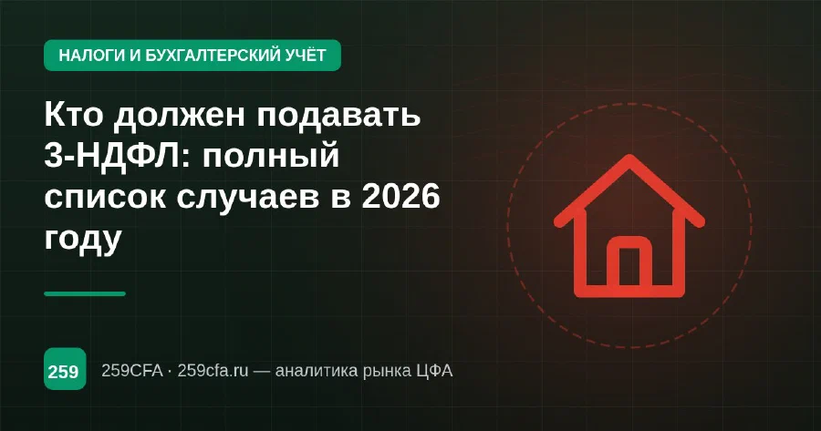 Кто должен подавать 3-НДФЛ: полный список случаев в 2026 году