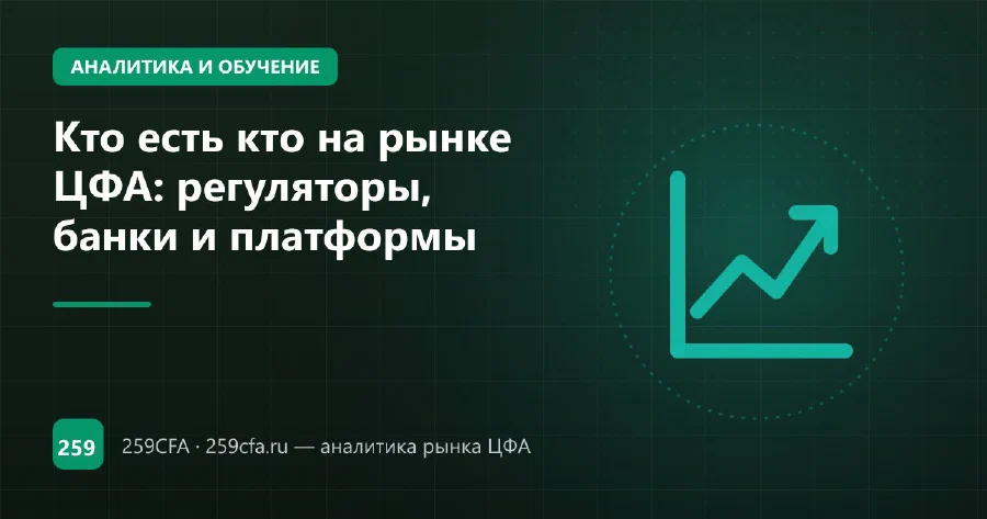 Кто есть кто на рынке ЦФА: регуляторы, банки и платформы