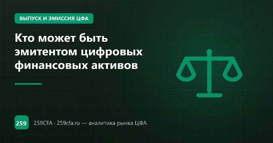 Кто может быть эмитентом цифровых финансовых активов