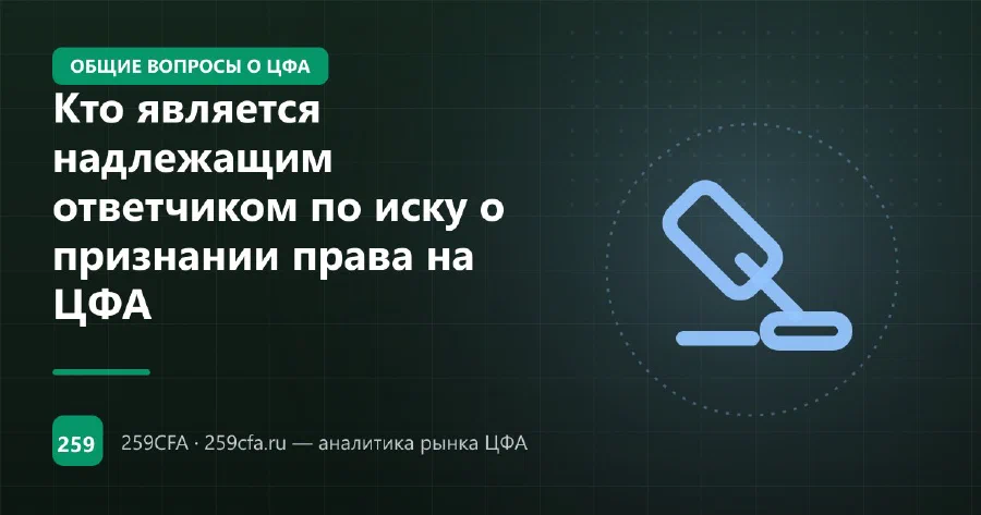 Кто является надлежащим ответчиком по иску о признании права на ЦФА