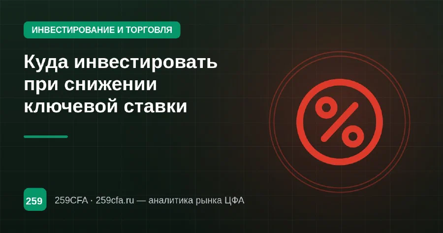 Куда инвестировать при снижении ключевой ставки