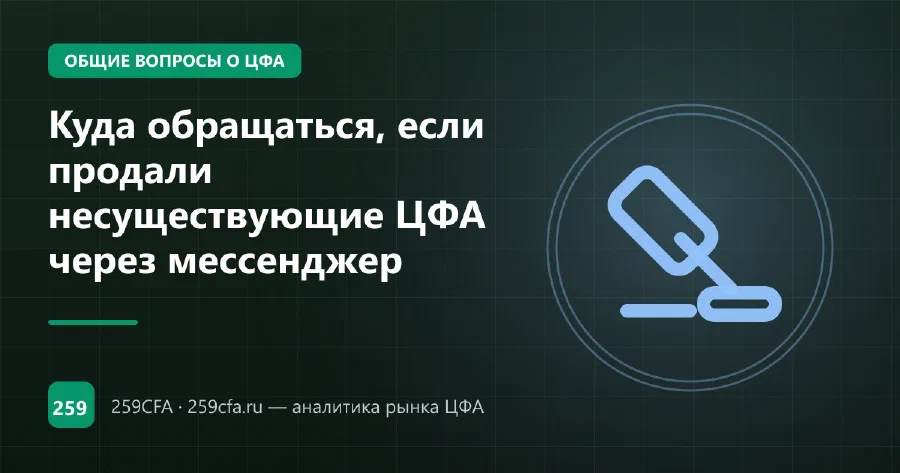 Куда обращаться, если продали несуществующие ЦФА через мессенджер