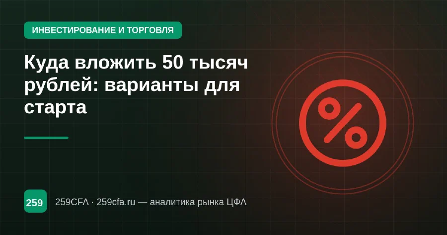 Куда вложить 50 тысяч рублей: варианты для старта