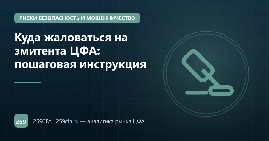 Куда жаловаться на эмитента ЦФА: пошаговая инструкция
