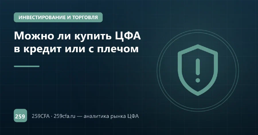 Можно ли купить ЦФА в кредит или с плечом