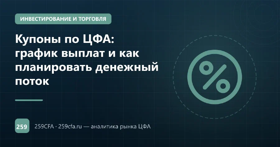 Купоны по ЦФА: график выплат и как планировать денежный поток