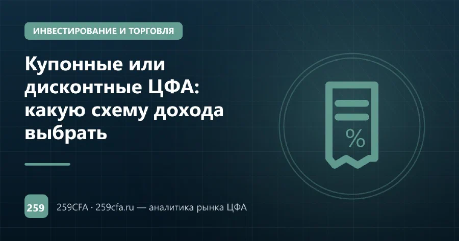 Купонные или дисконтные ЦФА: какую схему дохода выбрать