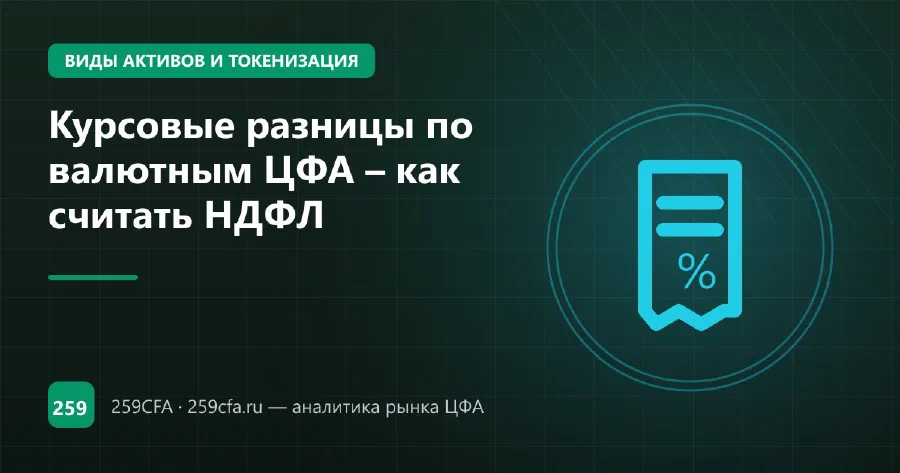 Курсовые разницы по валютным ЦФА – как считать НДФЛ