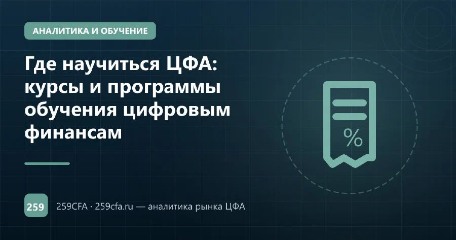 Где научиться ЦФА: курсы и программы обучения цифровым финансам