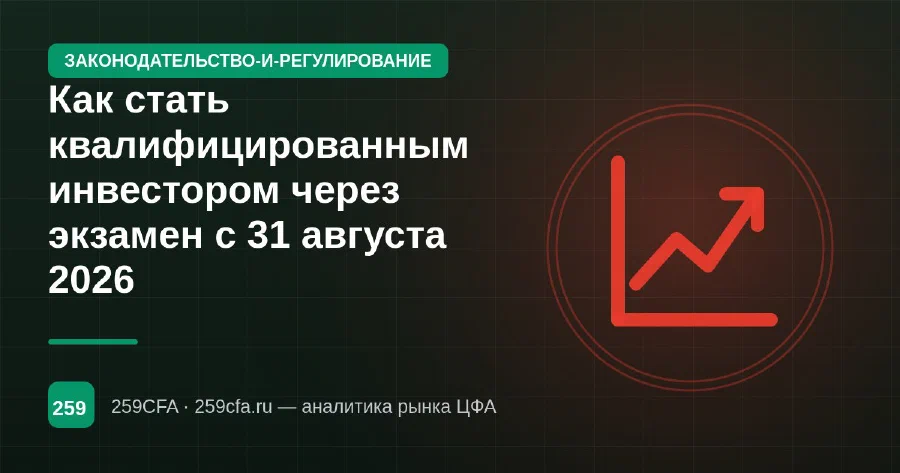 Как стать квалифицированным инвестором через экзамен с 31 августа 2026