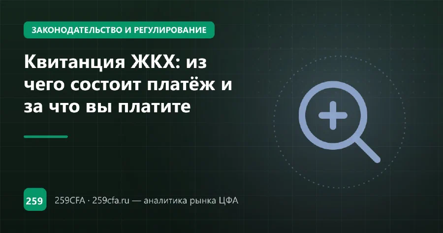 Квитанция ЖКХ: из чего состоит платёж и за что вы платите