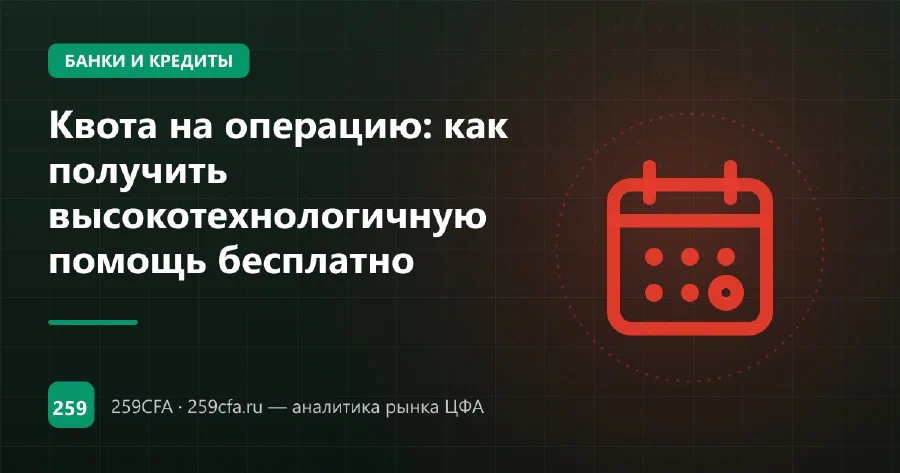 Квота на операцию: как получить высокотехнологичную помощь бесплатно