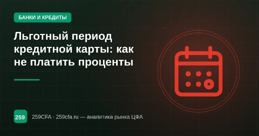 Льготный период кредитной карты: как не платить проценты