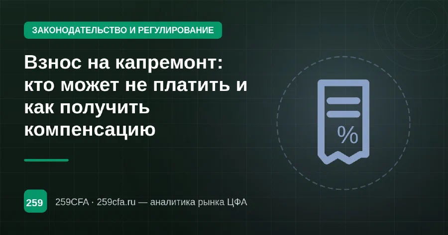 Взнос на капремонт: кто может не платить и как получить компенсацию