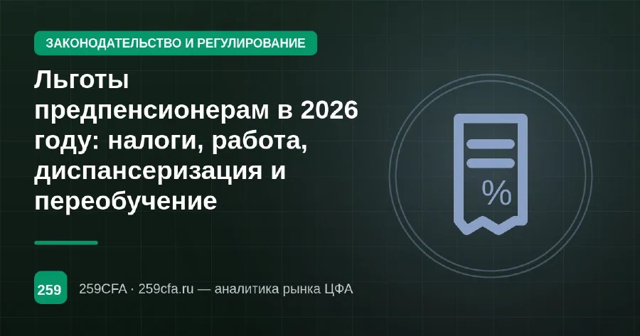 Льготы предпенсионерам в 2026 году: налоги, работа, диспансеризация и переобучение