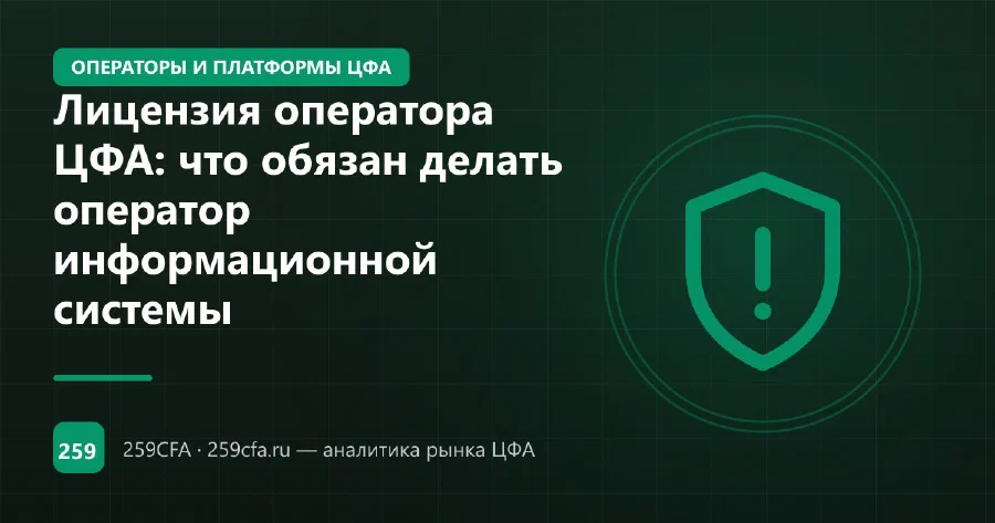 Лицензия оператора ЦФА: что обязан делать оператор информационной системы