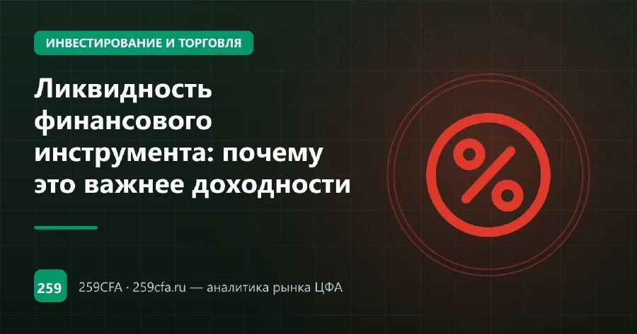 Ликвидность финансового инструмента: почему это важнее доходности