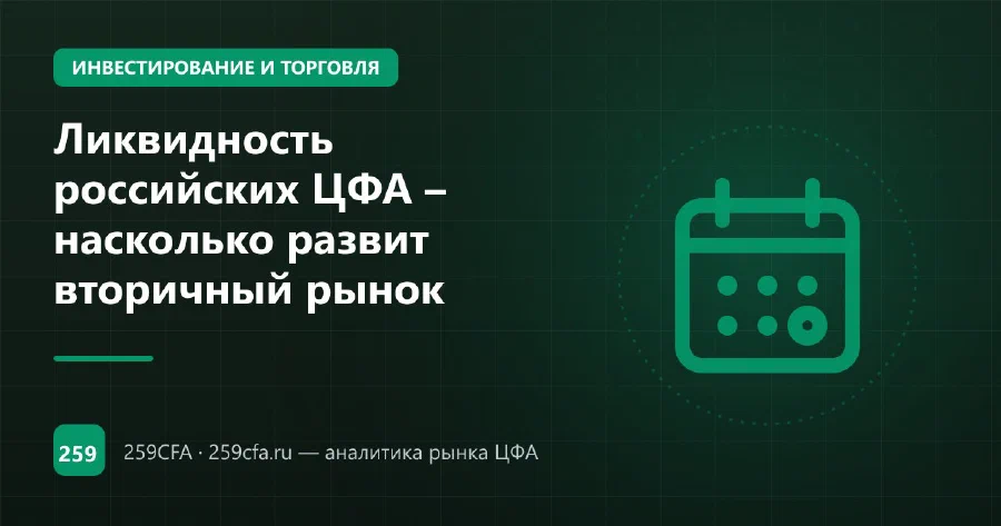 Ликвидность российских ЦФА – насколько развит вторичный рынок