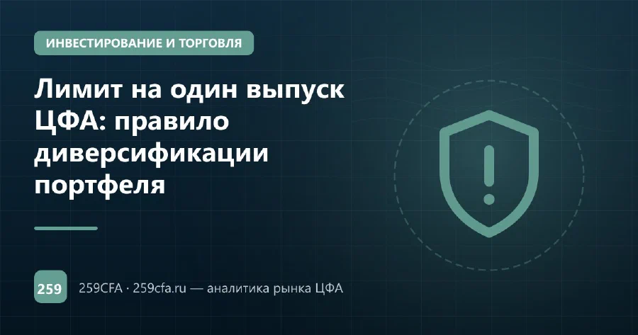 Лимит на один выпуск ЦФА: правило диверсификации портфеля