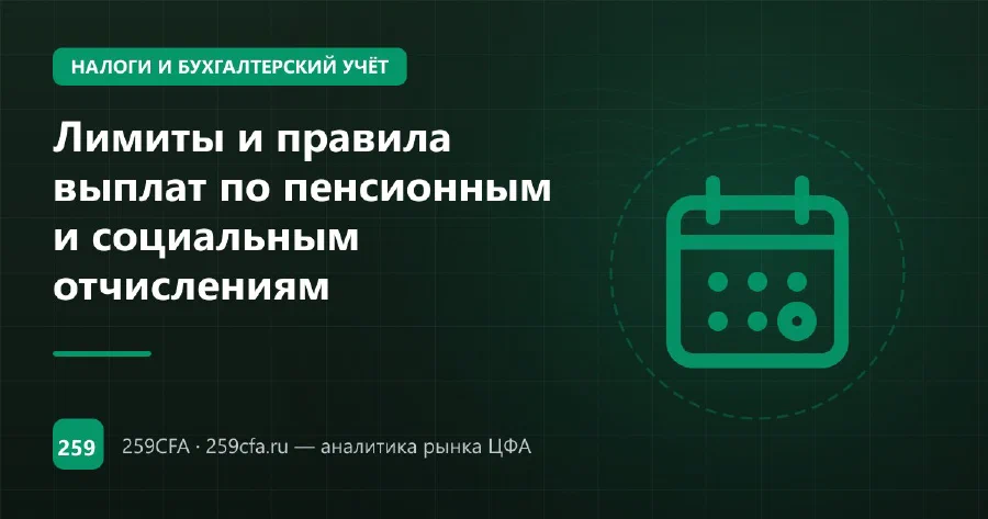 Лимиты и правила выплат по пенсионным и социальным отчислениям