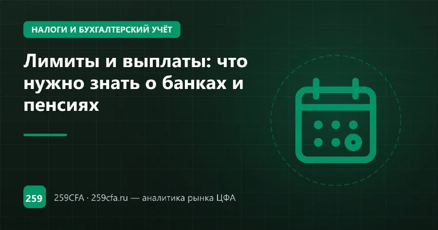 Лимиты и выплаты: что нужно знать о банках и пенсиях