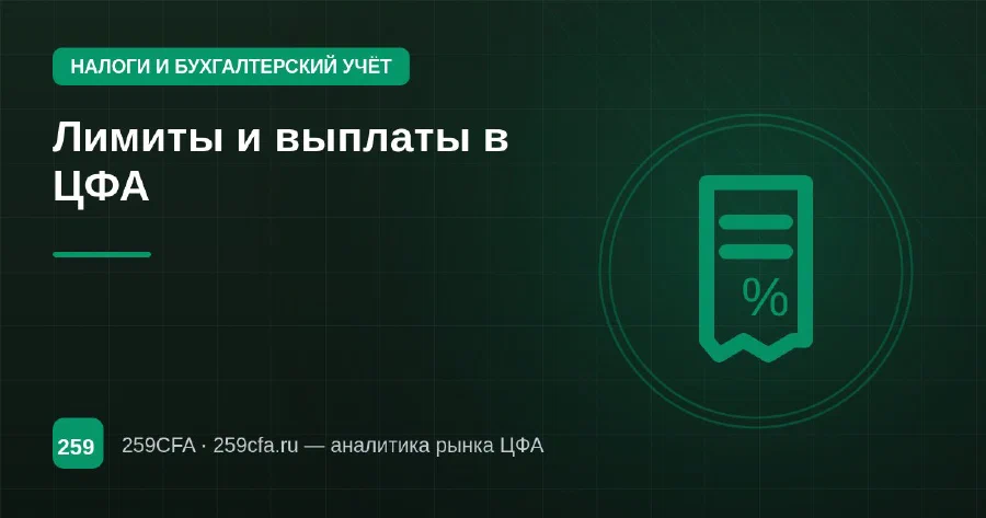Лимиты и выплаты в ЦФА