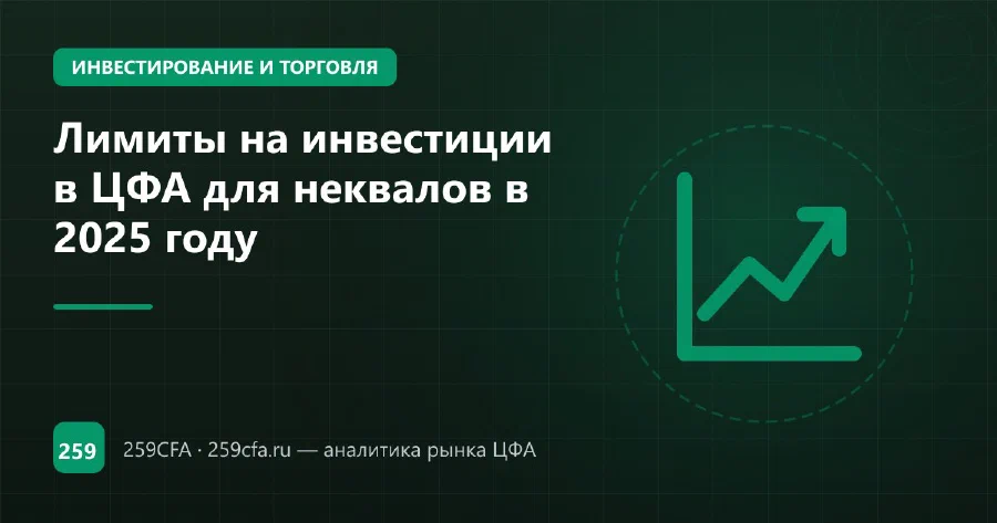 Лимиты на инвестиции в ЦФА для неквалов в 2025 году