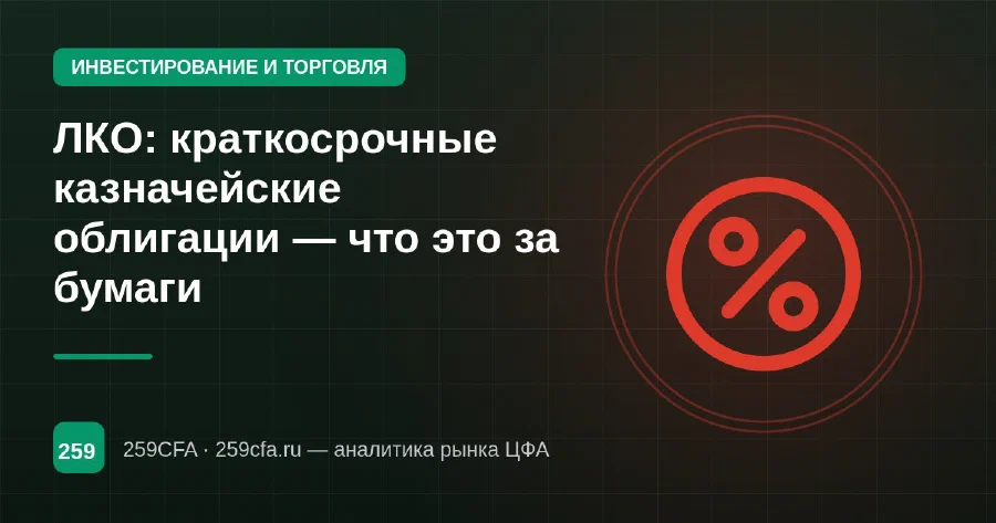 ЛКО: краткосрочные казначейские облигации — что это за бумаги