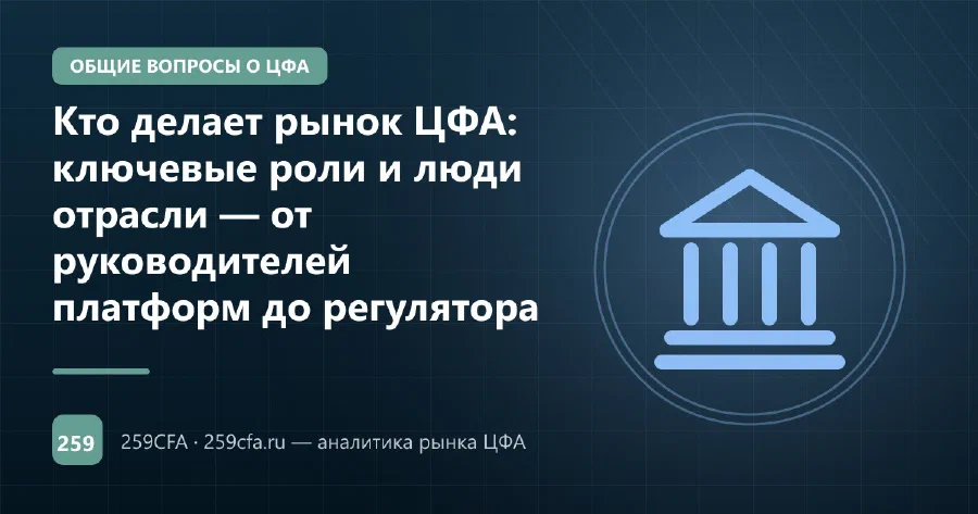 Кто делает рынок ЦФА: ключевые роли и люди отрасли — от руководителей платформ до регулятора