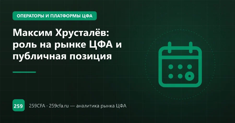 Максим Хрусталёв: роль на рынке ЦФА и публичная позиция