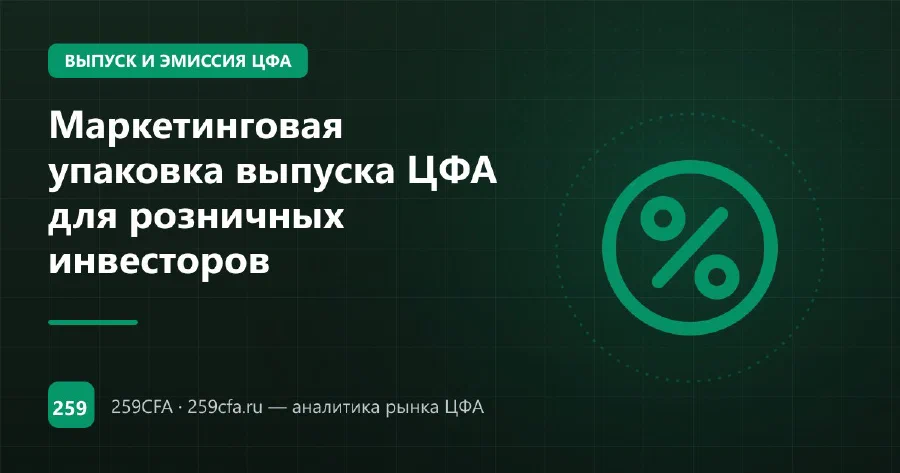 Маркетинговая упаковка выпуска ЦФА для розничных инвесторов