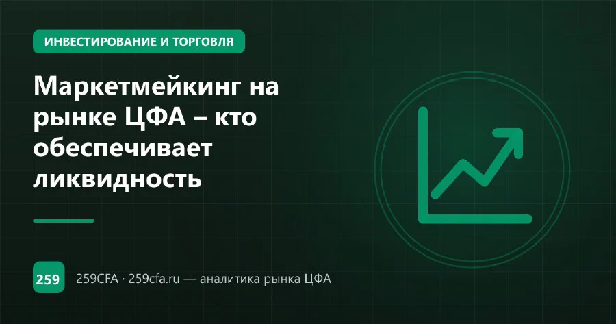 Маркетмейкинг на рынке ЦФА – кто обеспечивает ликвидность