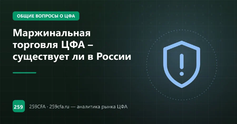 Маржинальная торговля ЦФА – существует ли в России